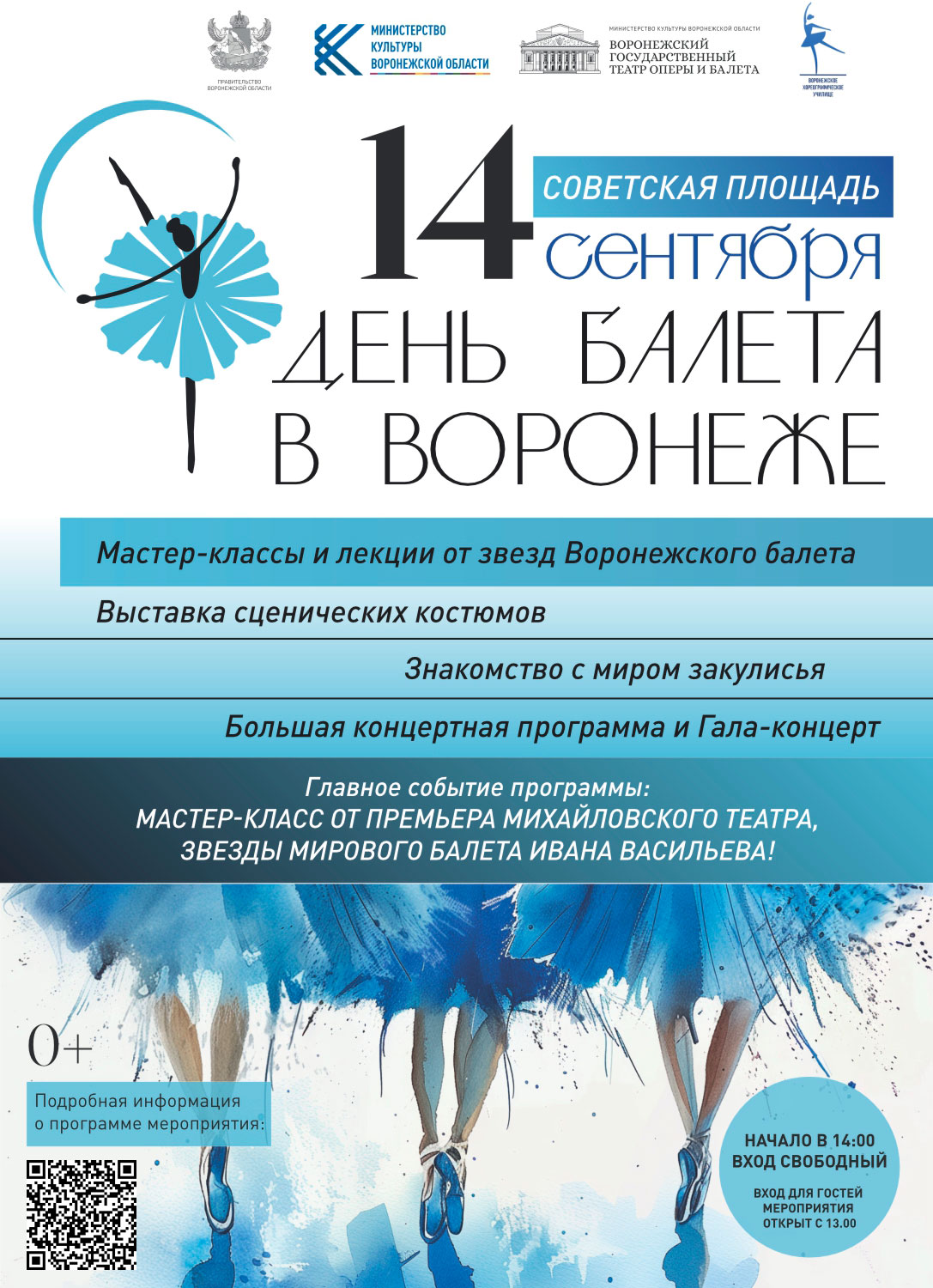 День балета в Воронеже