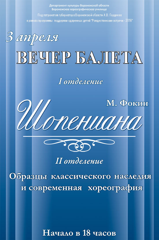 Афиша премьеры балета Шопениана в Воронежском хореографическом училище 2016
